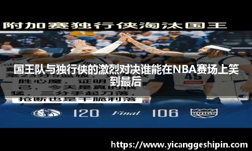 国王队与独行侠的激烈对决谁能在NBA赛场上笑到最后