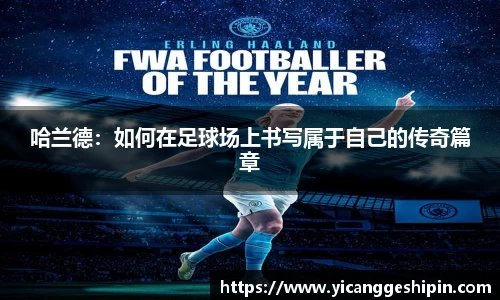 哈兰德：如何在足球场上书写属于自己的传奇篇章