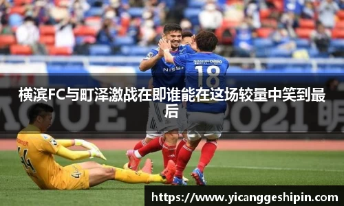 横滨FC与町泽激战在即谁能在这场较量中笑到最后