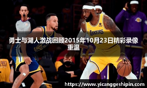 勇士与湖人激战回顾2015年10月23日精彩录像重温