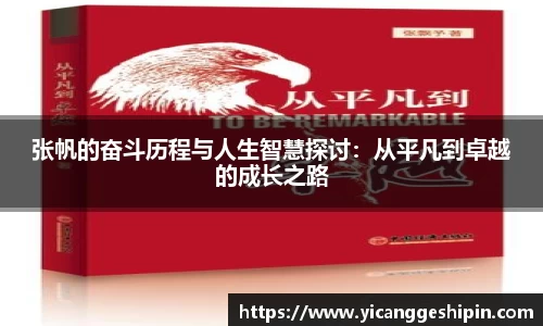 张帆的奋斗历程与人生智慧探讨：从平凡到卓越的成长之路