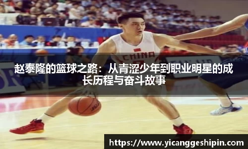 赵泰隆的篮球之路：从青涩少年到职业明星的成长历程与奋斗故事