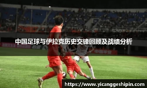 中国足球与伊拉克历史交锋回顾及战绩分析