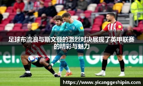 足球布流浪与斯文登的激烈对决展现了英甲联赛的精彩与魅力