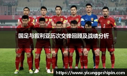 国足与叙利亚历次交锋回顾及战绩分析
