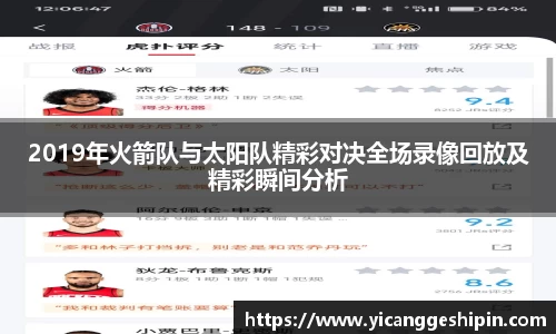 2019年火箭队与太阳队精彩对决全场录像回放及精彩瞬间分析