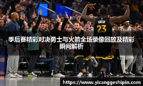 季后赛精彩对决勇士与火箭全场录像回放及精彩瞬间解析